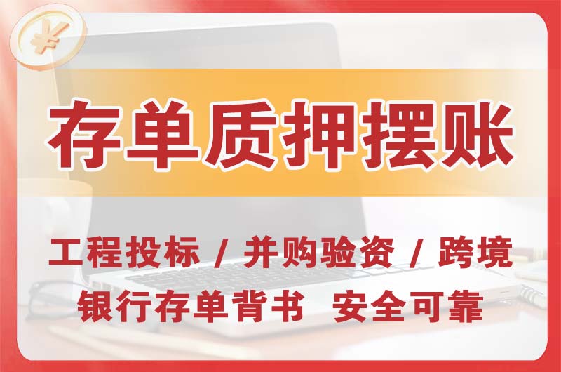 赤壁大额存单质押摆账
