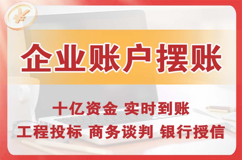 赤壁企业账户摆账